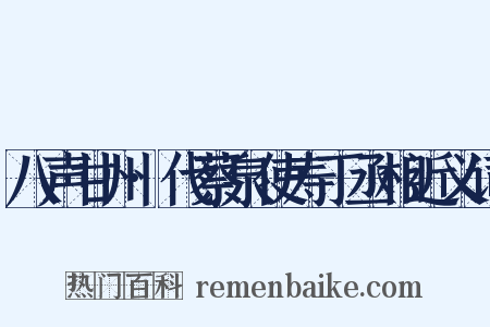 八声甘州·代蔡泉使寿丁丞相近义词是什么意思的图片